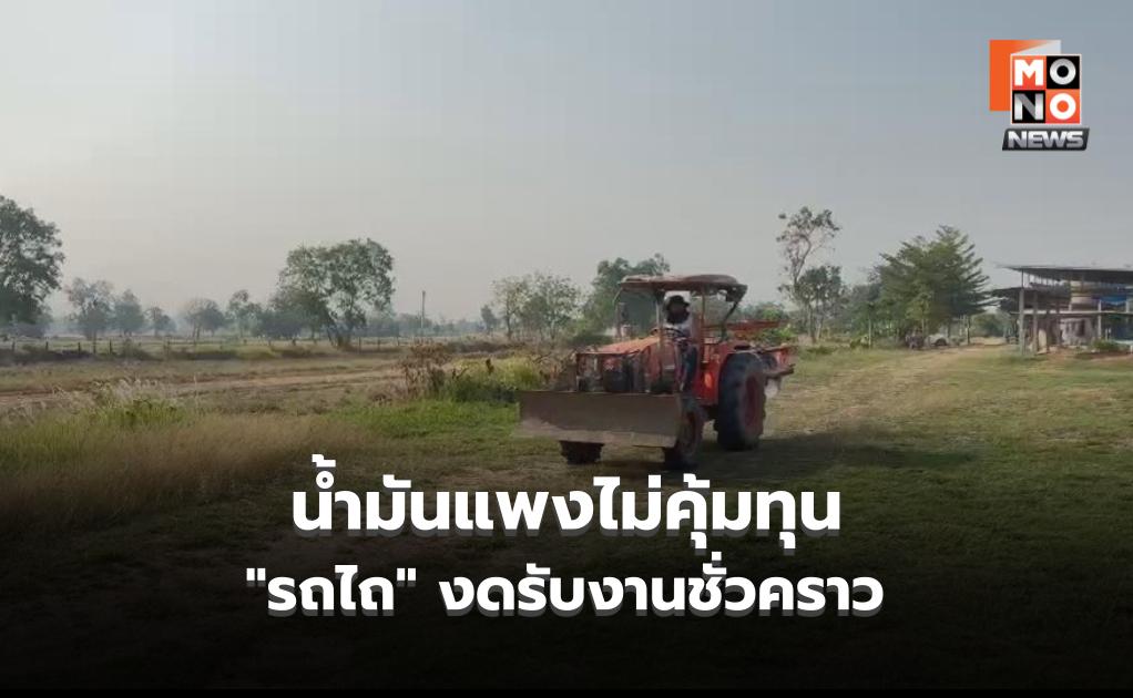 “รถไถ” ประกาศไม่รับงานชั่วคราว เหตุน้ำมันแพงไม่คุ้มทุน