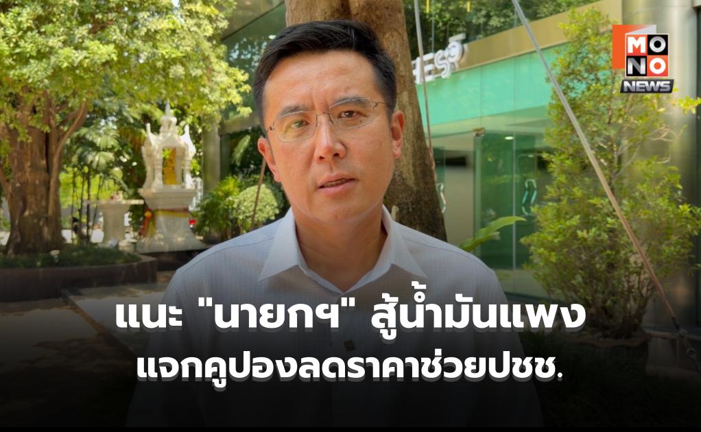 “ชัยวุฒิ” จี้ “นายกฯ” เร่งกู้วิกฤตน้ำมันแพง เสนอแจกคูปองลดราคาช่วยปชช.