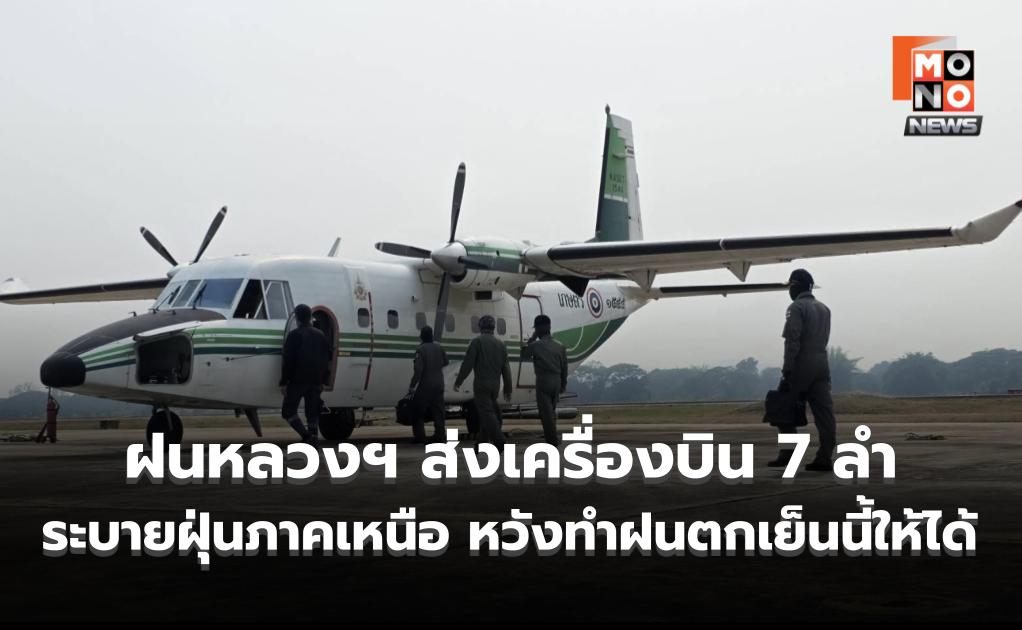 บ่ายลุยต่อ! ฝนหลวงฯ ส่งเครื่องบิน 7 ลำ – 8 เที่ยวบิน ระบายฝุ่นต่อเนื่อง หวังทำฝนตกให้ได้ในพื้นที่เป้าหมายเย็น