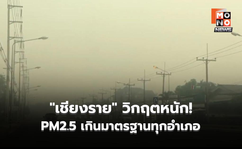 “เชียงราย” วิกฤตหนัก! PM2.5 สูงเกินมาตรฐานทุกอำเภอ – เชียงของฝุ่นพุ่ง 228.6 กระทบสุขภาพรุนแรง