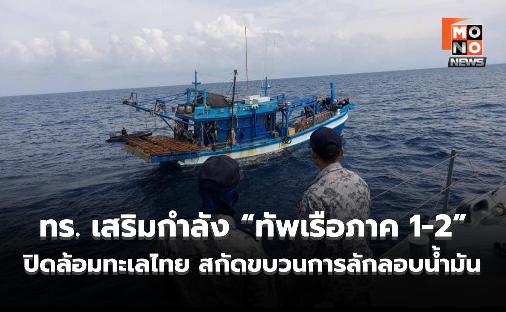 ผบ.ทร. สั่งลุย! เสริมกำลัง “ทัพเรือภาค 1-2” ปิดล้อมทะเลไทย สกัดขบวนการลักลอบน้ำมัน เขย่าเสถียรภาพพลังงานชาติ