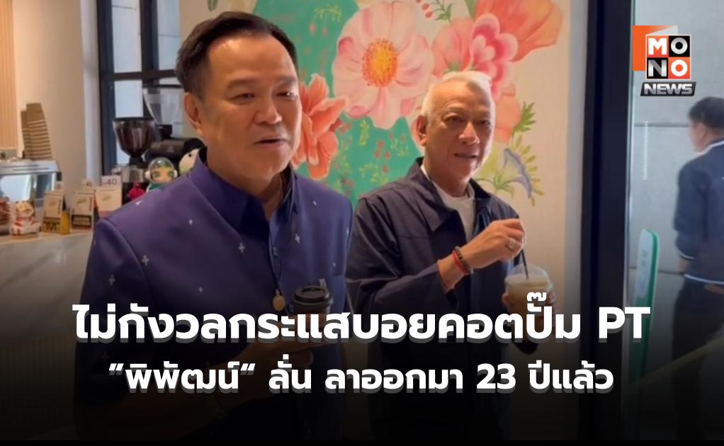 ”อนุทิน“ จิบกาแฟคุย ”พิพัฒน์“ ไม่กังวลกระแสบอยคอตปั๊ม PT ลั่น ลาออกมา 23 ปีแล้ว