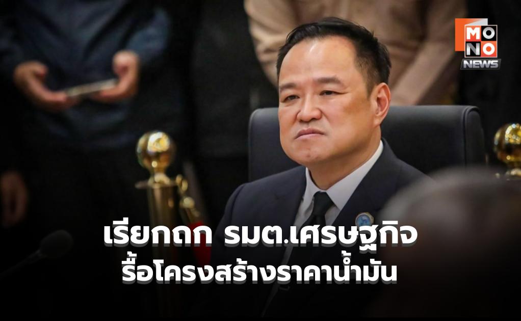 “นายกฯ ” เรียก รมต.เศรษฐกิจ ถกปมวิกฤตพลังงาน-รื้อโครงสร้างราคานํ้ามัน ก่อนประชุม ครม.คํ่านี้