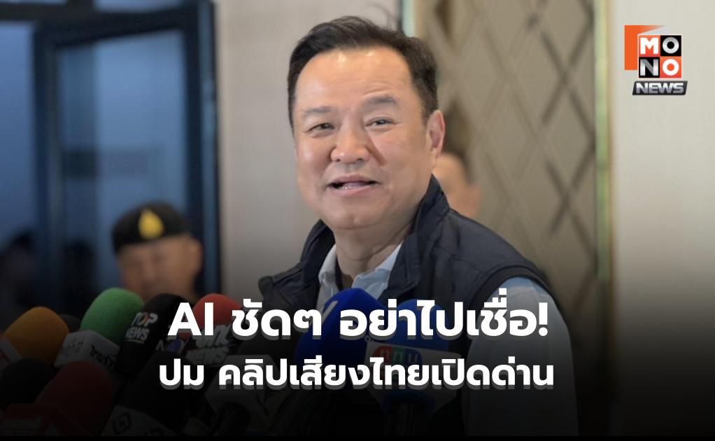 “นายกฯ” โต้ คลิปเสียงเปิดด่าน ยัน AI แน่นอน! เมินกัมพูชาไม่เจรจาทวิภาคี หลังไทยยกเลิก MOU44