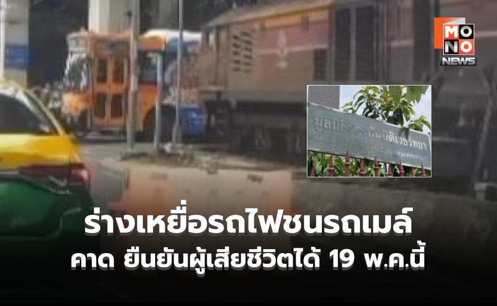 นิติเวชฯ เผย ร่างเหยื่อรถไฟชนรถเมล์ถูกไฟไหม้ทั้งหมด เร่งตรวจ DNA คาด ยืนยันผู้เสียชีวิตได้วันอังคาร