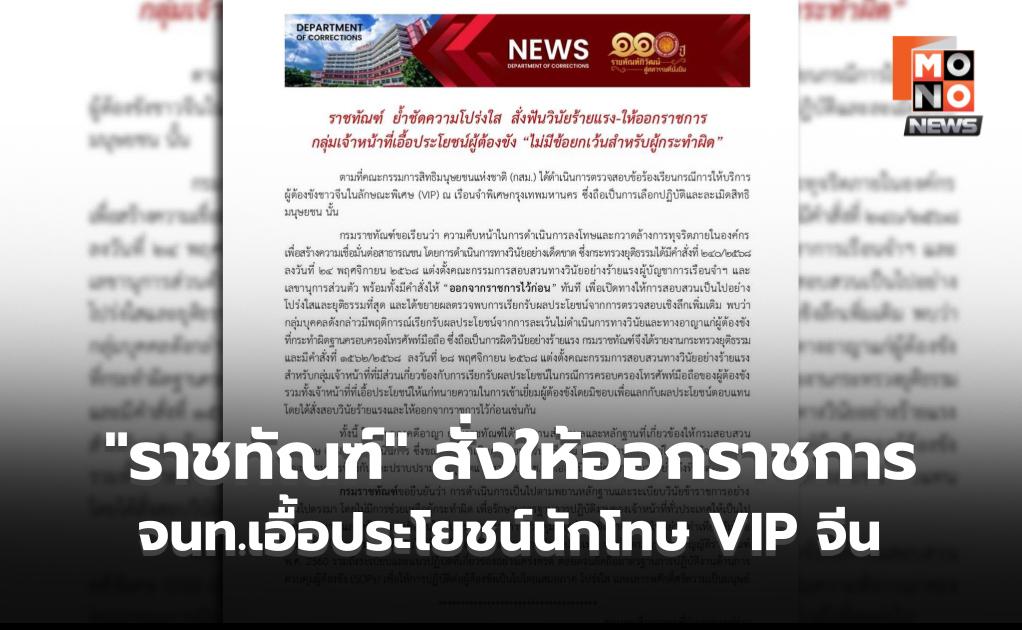 “ราชทัณฑ์” สั่งฟันวินัยร้ายแรง-ให้ออกราชการ กลุ่มจนท.เอื้อประโยชน์นักโทษ VIP จีน