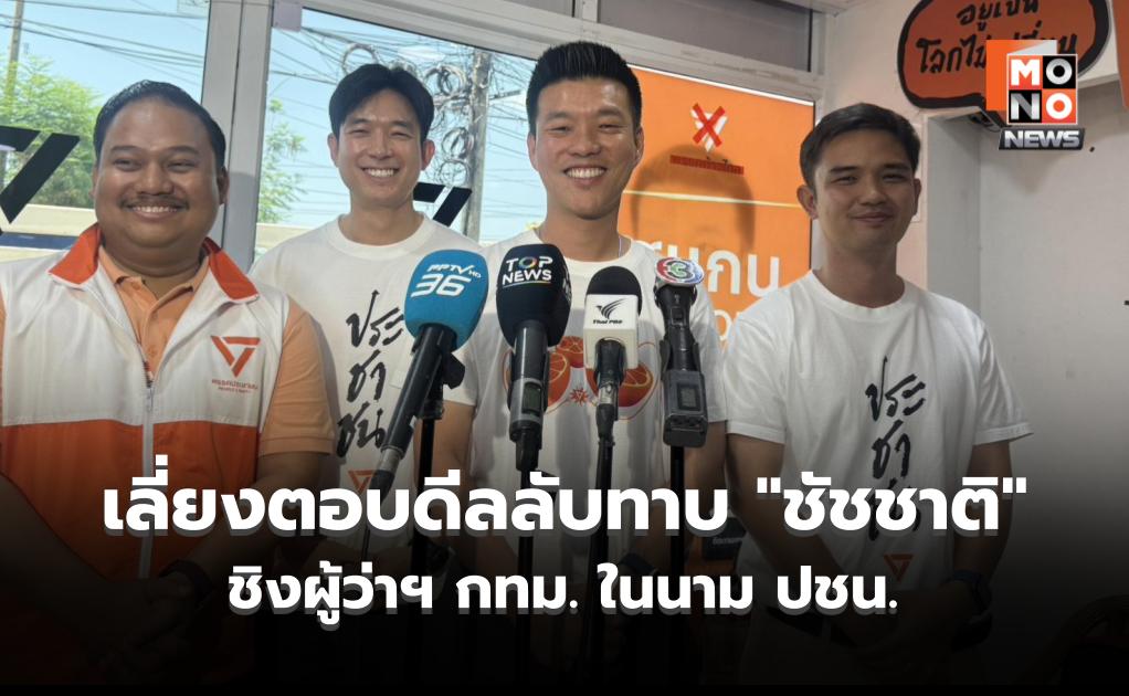 “เท้ง” เลี่ยงตอบ ดีลลับทาบ “ชัชชาติ” ลงผู้ว่าฯในนาม ปชน. – เตรียมเปิดตัวแคนดิเดต 5 พ.ค.นี้