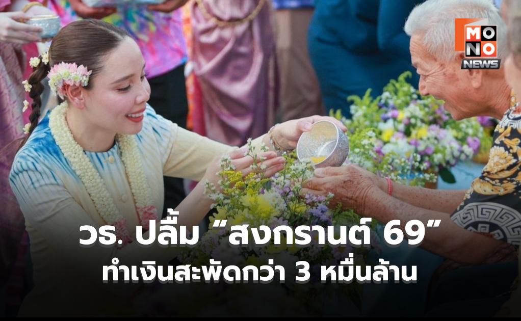 วธ. ปลื้มสงกรานต์ 69 โกยรายได้ทะลุ 3 หมื่นล้านบาท ดึงนักท่องเที่ยว-อินฟลูฯ ทั่วโลกแห่สาดน้ำฉ่ำ