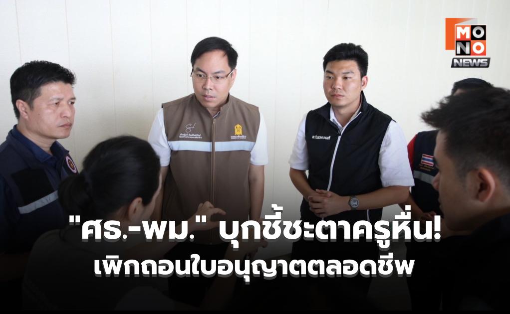 ​”ศธ.-พม.” บุกชี้ชะตาครูหื่น! ลั่น เพิกถอนใบอนุญาตตลอดชีพ พร้อมขีดเส้น 2 สัปดาห์ โรงเรียนต้องเยียวยาเหยื่อให้เป็นธรรม