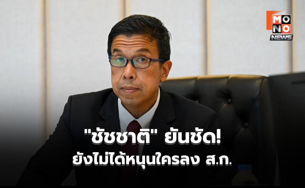 เคลียร์ชัด! “ชัชชาติ” ยัน ยังไม่ได้หนุนใครลง ส.ก. ปัดเกี่ยวข้องกลุ่ม Better Bangkok ที่ตั้งใหม่