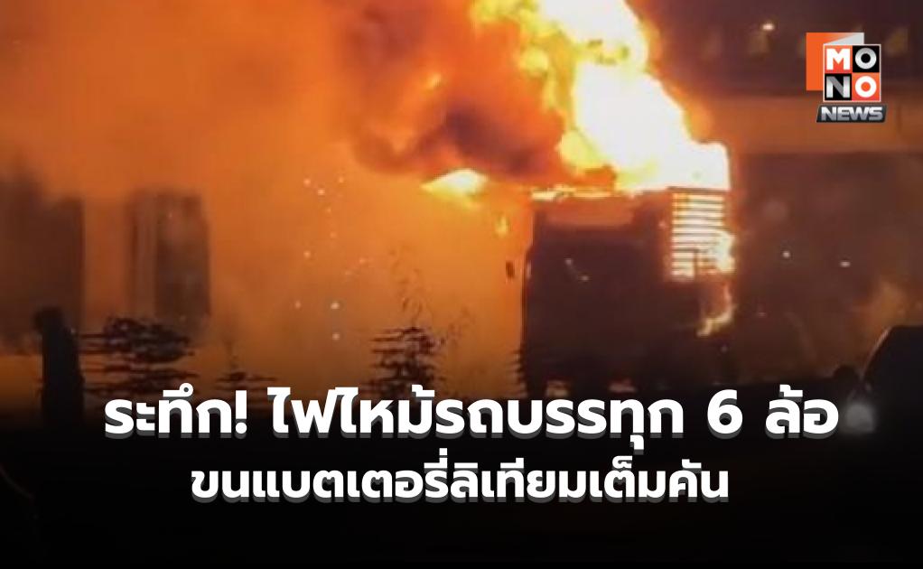 ระทึก! ไฟไหม้รถบรรทุก 6 ล้อ ขนแบตเตอรี่ลิเทียมเต็มคัน-ระเบิดต่อเนื่อง สะเทือนทางด่วนเสียหาย