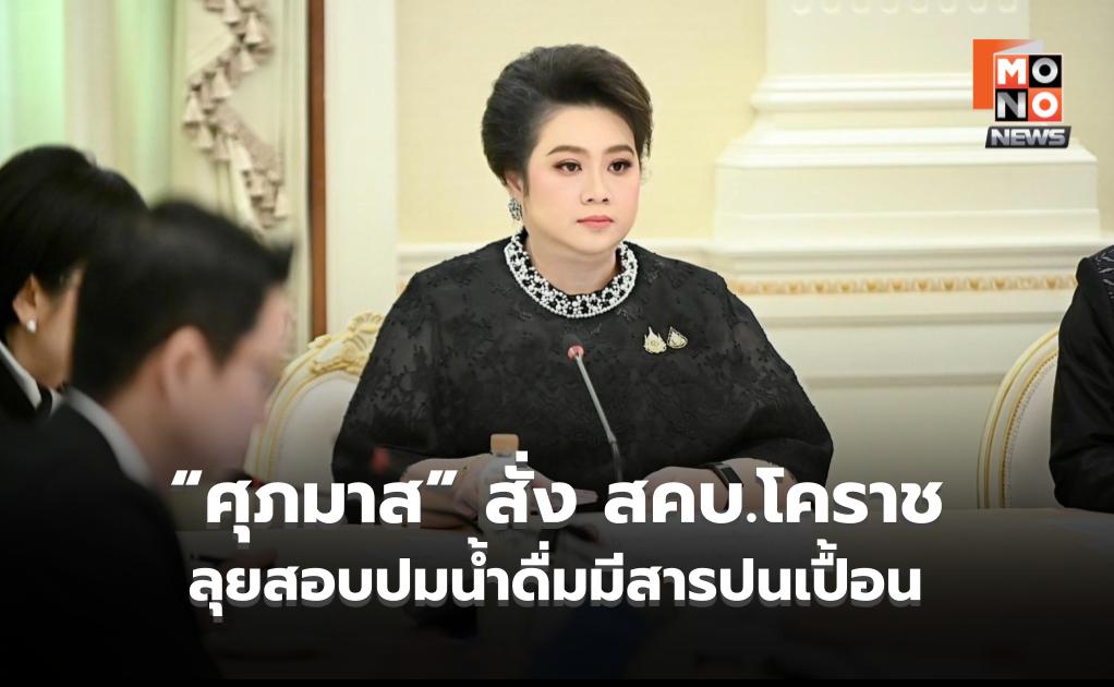 “ศุภมาส” สั่ง สคบ.โคราช ลงพื้นที่สอบปมน้ำดื่มมีสารปนเปื้อน