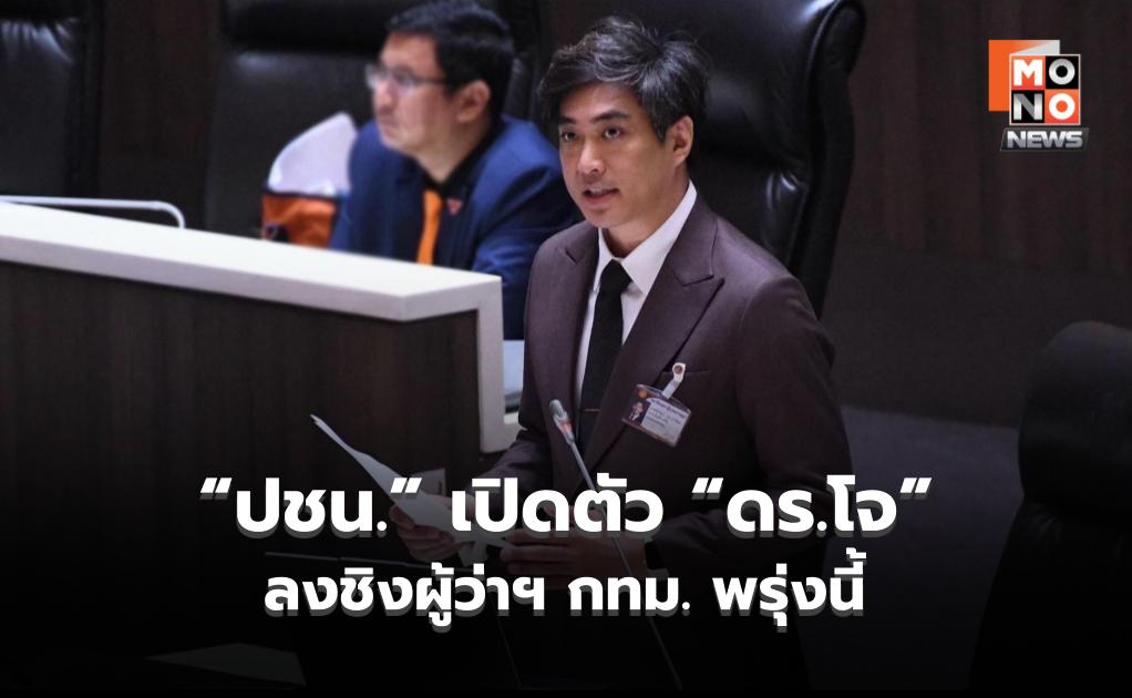 ชัดแล้ว! “ปชน.” เปิดตัว “ดร.โจ” ลงชิงผู้ว่าฯ กทม. พรุ่งนี้