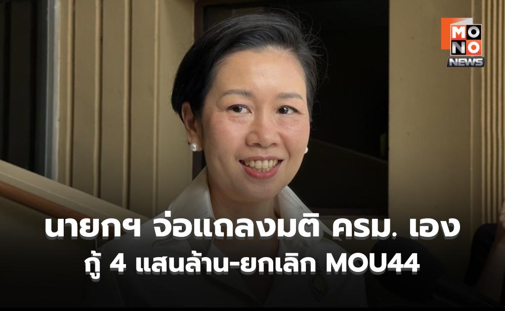 “นายกฯ” เตรียมนำแถลงมติครม.ออกพ.ร.ก. กู้เงิน 4 แสนล้าน- ยกเลิก MOU44 ยัน ใช้รอบคอบ
