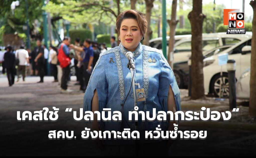 “ศุภมาศ” ยกเคส “ปลานิล ทำปลากระป๋อง” เอาเปรียบปชช. ชี้ แม้ปิดเคสไปแล้ว แต่สคบ.ยังเกาะติด หวั่นซ้ำรอย
