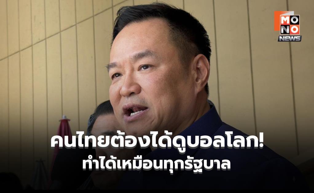 “อนุทิน” ยัน คนไทยต้องได้ดูบอลโลก ลั่น ไม่มีข้อยกเว้นทำได้เหมือนทุกรัฐบาล