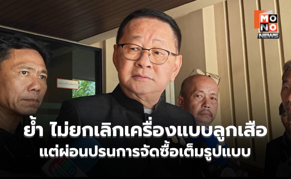 รมว.ศึกษาฯ ย้ำ ไม่ยกเลิกเครื่องแบบลูกเสือ แต่ผ่อนปรนการจัดซื้อเต็มรูปแบบ
