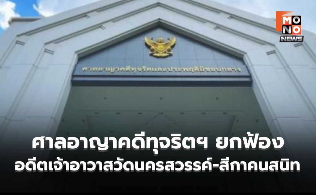 ศาลอาญาคดีทุจริตฯ ยกฟ้องอดีตเจ้าอาวาสวัดนครสวรรค์-สีกาคนสนิท ระบุ เป็นการชำระหนี้กัน