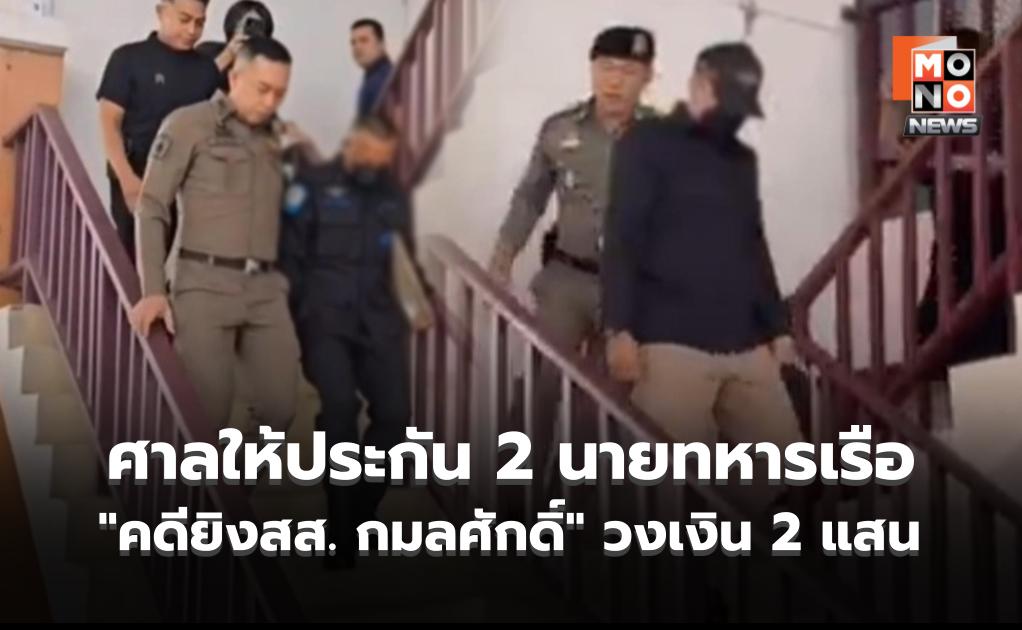 ศาลให้ประกัน 2 นายทหารเรือ “คดียิงสส. กมลศักดิ์” วงเงิน 2 แสน