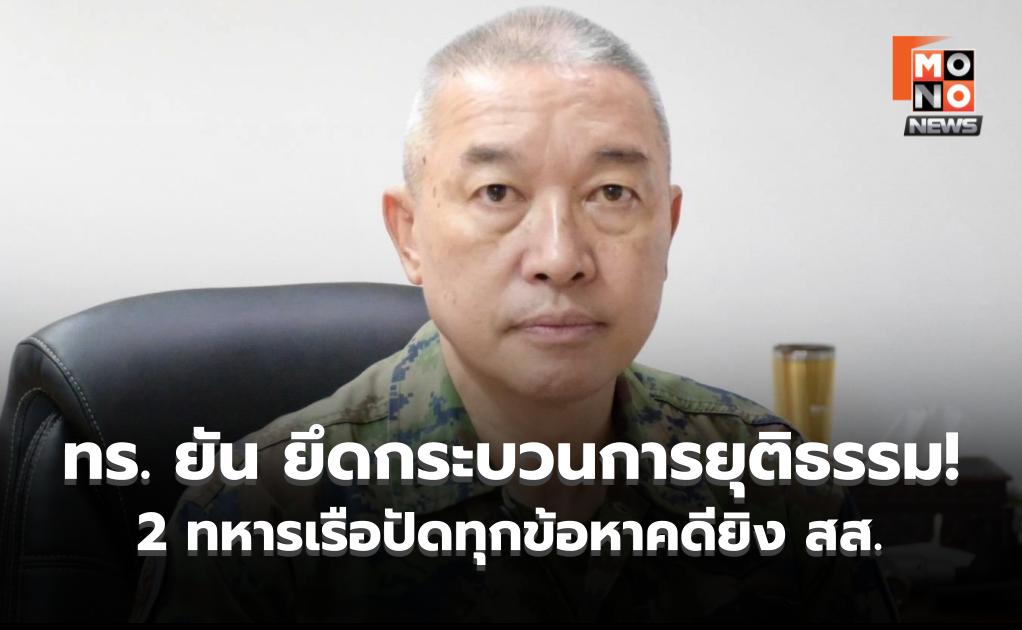 ทร. ยัน ยึดกระบวนการยุติธรรม! 2 ทหารเรือปัดทุกข้อหาคดียิง สส. – ได้ประกันตัว