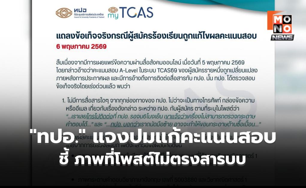 “ทปอ.” แจงแล้ว! ปมดราม่าแก้คะแนนสอบ ชี้ พบข้อผิดปกติภาพที่โพสต์ไม่ตรงสารบบ