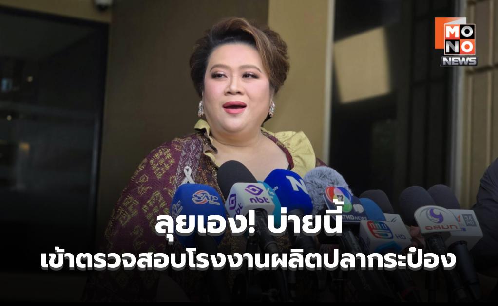 ลุ้นผล ”กรมประมง“ พิสูจน์เป็น ปลาหมอคางดำ หรือปลานิล ในปลากระป๋อง – ”ศุภามาส“ ลุยเองตรวจโรงงานเองบ่ายนี้