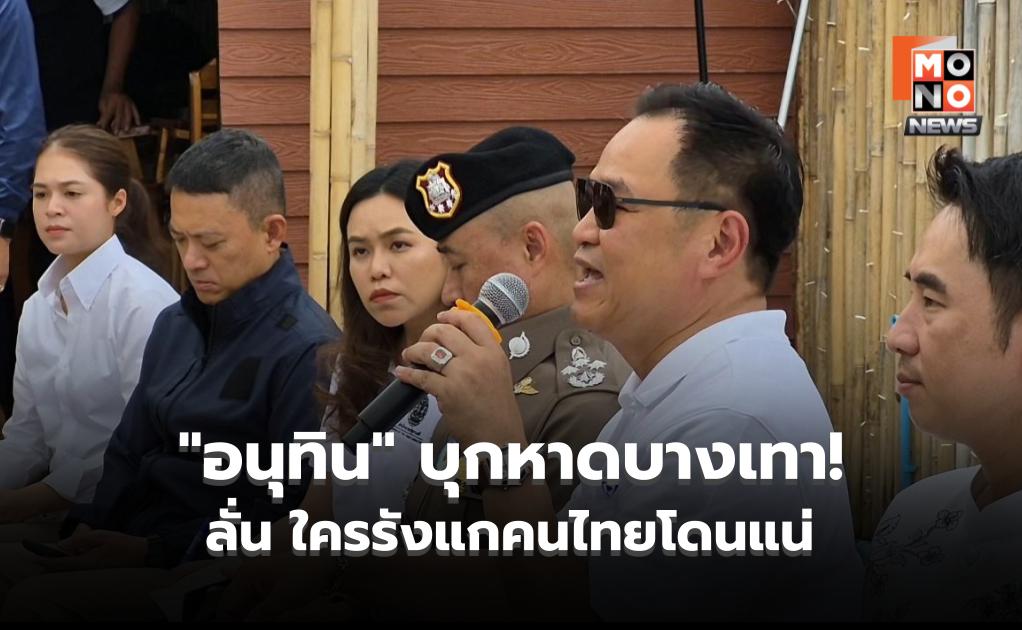 “อนุทิน” บุกหาดบางเทา! ลั่น ใครรังแกคนไทยโดนแน่ สั่งสางปมเช่าที่ผิดกฎหมาย-จัดการระบบมาเฟีย