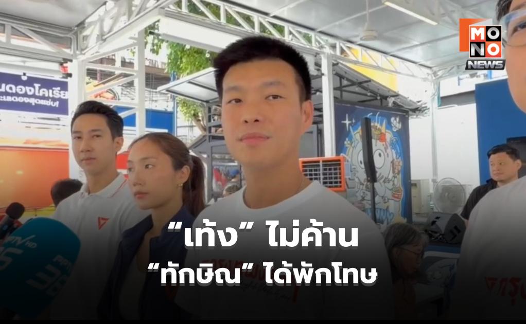 “เท้ง” ไม่ค้าน “ทักษิณ” ได้พักโทษ ชี้ อย่าลืมผู้ต้องขังที่ยังไม่ถูกตัดสินว่าผิด แต่ไร้เงินประกันตัว