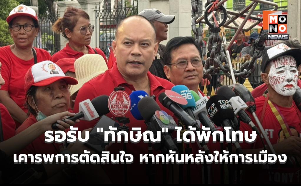 “ณัฐวุฒิ” ร่วมรอรับ “ทักษิณ” หลังได้พักโทษ ยัน เคารพการตัดสินใจ หากหันหลังให้การเมือง