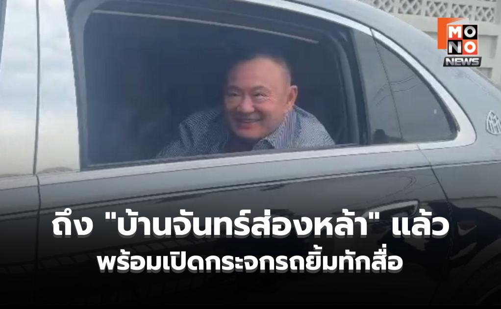“ทักษิณ” ถึง “บ้านจันทร์ส่องหล้า” ก่อนเปิดกระจกรถยิ้มทักทายสื่อ
