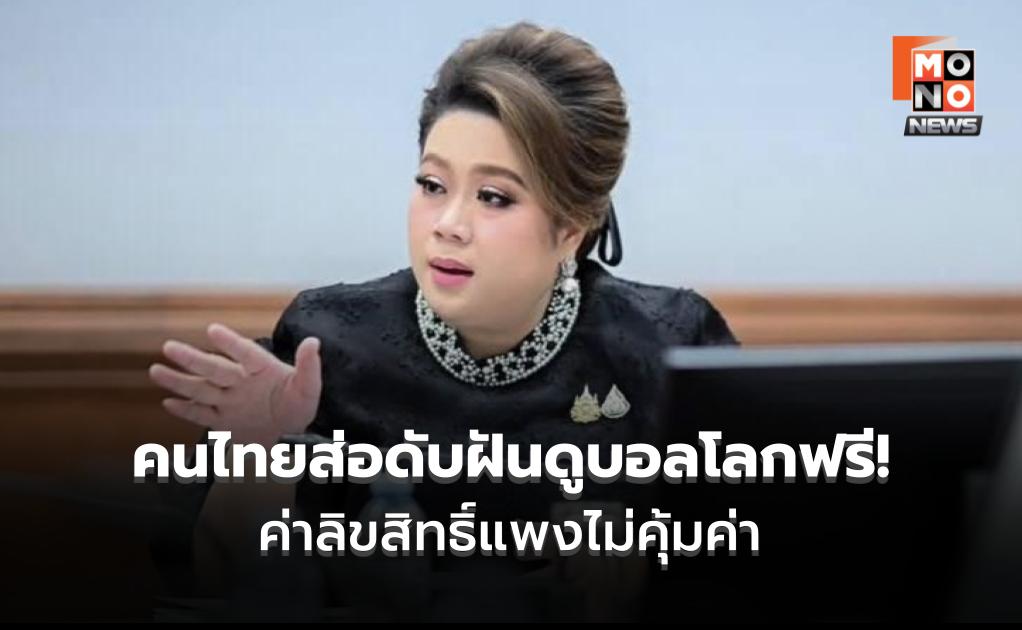 ส่อดับฝันคนไทยดูบอลโลกฟรี! “ศุภมาส” แจงค่าลิขสิทธิ์แพงไม่คุ้มค่า – ไร้เอกชนหนุน