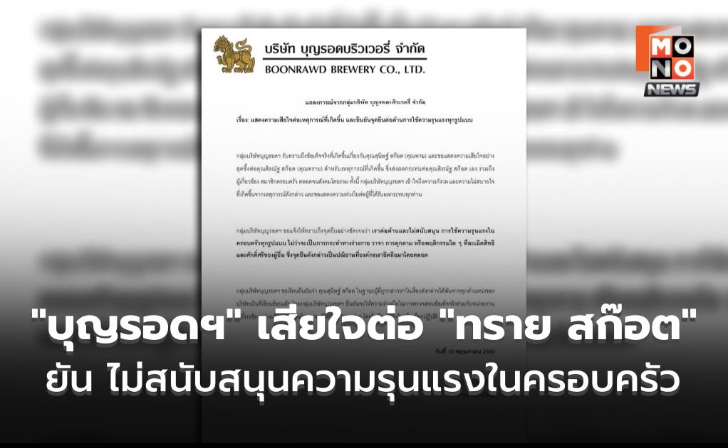 “บุญรอดบริวเวอรี่” แสดงความเสียใจต่อ “ทราย สก๊อต” ยัน ไม่สนับสนุนความรุนแรงในครอบครัว