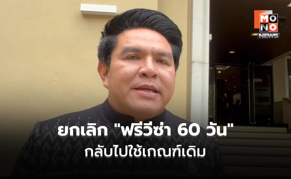 ครม. ยกเลิก “ฟรีวีซ่า 60 วัน” กลับไปใช้เกณฑ์เดิม