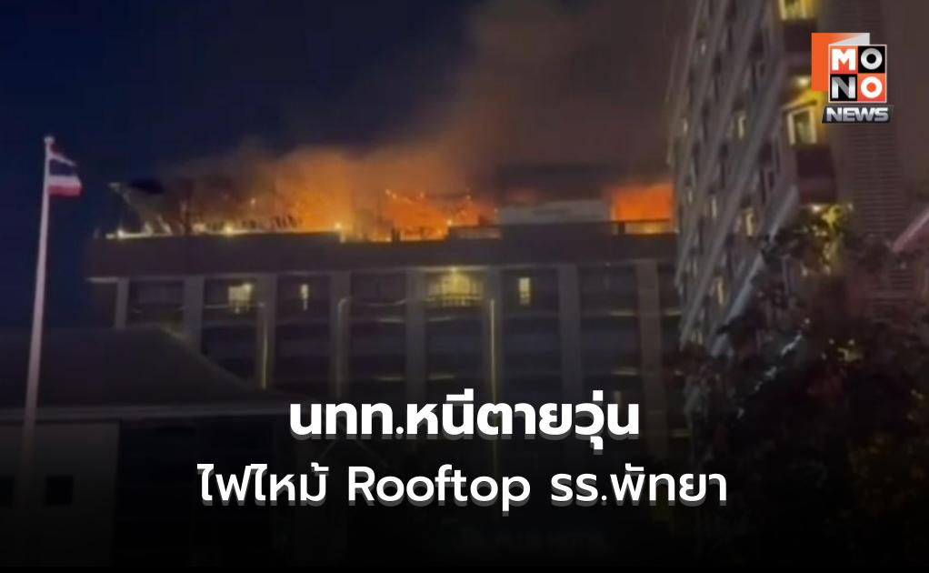ระทึกกลางดึก! ไฟไหม้ Rooftop โรงแรมพัทยา นทท.หนีตายวุ่น