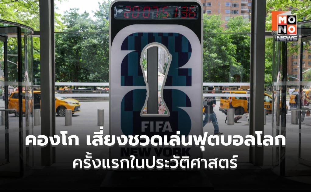 คองโก เสี่ยงชวดเล่นฟุตบอลโลก ครั้งแรกในประวัติศาสตร์