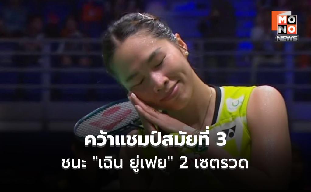 ยึดบัลลังก์ต่อ! “เมย์-รัชนก” ชนะ “เฉิน ยู่เฟย” 2 เซตรวด คว้าแชมป์มาเลเซีย มาสเตอร์ส สมัย 3