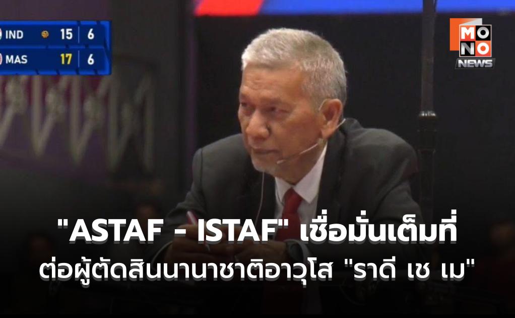 “ASTAF-ISTAF” แสดงความเชื่อมั่นเต็มที่ ต่อผู้ตัดสินนานาชาติอาวุโส “ราดี เช เม”