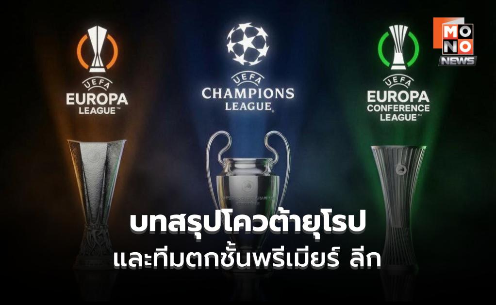 บทสรุปโควต้ายุโรป – ทีมตกชั้นพรีเมียร์ ลีก