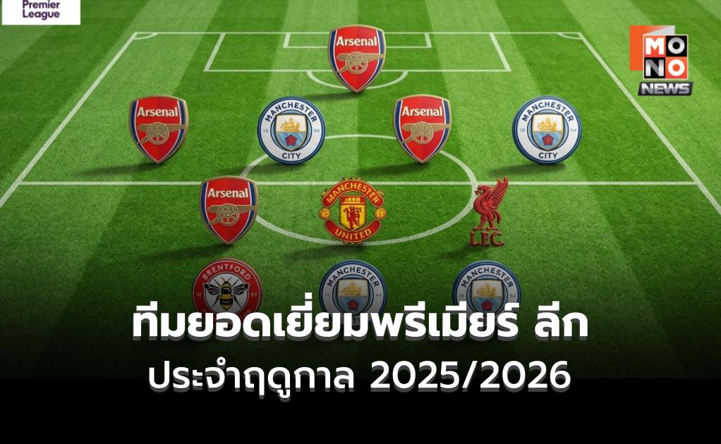 ทีมยอดเยี่ยมพรีเมียร์ ลีก ประจำฤดูกาล 2025/2026