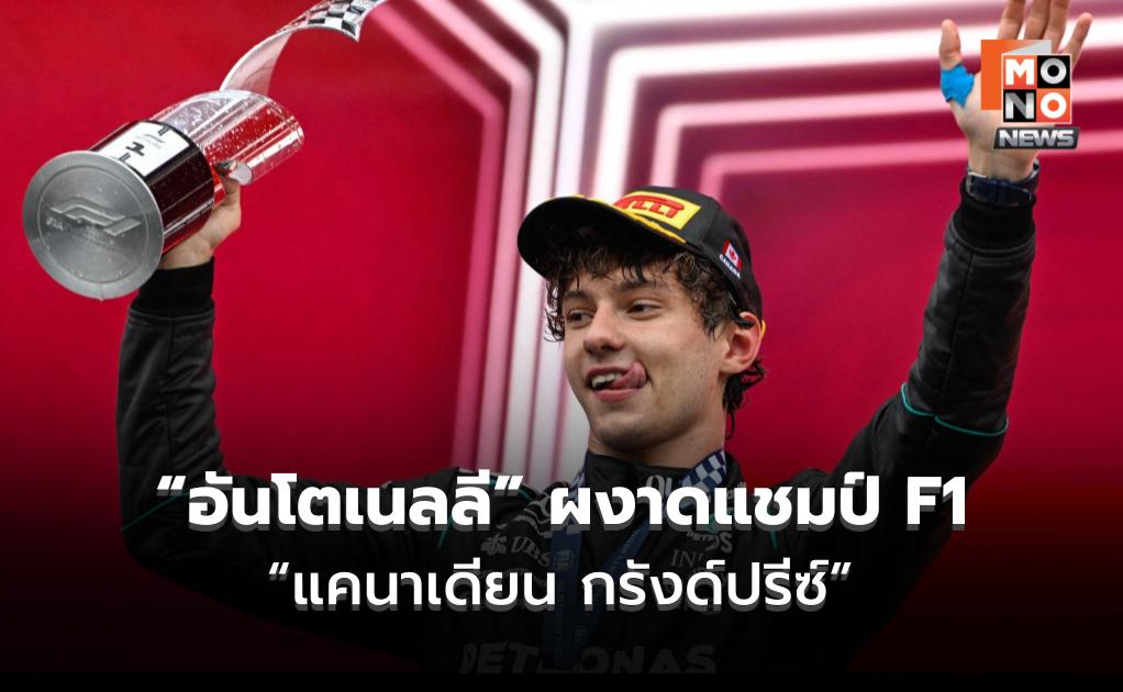 “อันโตเนลลี” ผงาดแชมป์ F1 “แคนาเดียน กรังด์ปรีซ์”