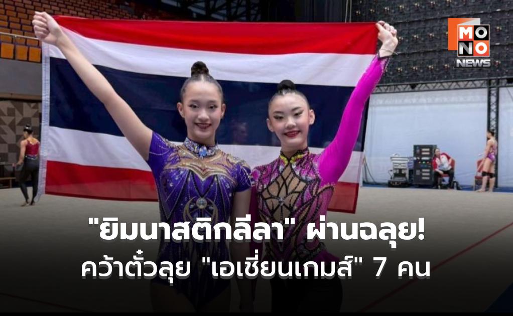ไทยทำได้! “ยิมนาสติกลีลา” 7 คน ผ่านคว้าตั๋วลุย “เอเชียนเกมส์ 2026”