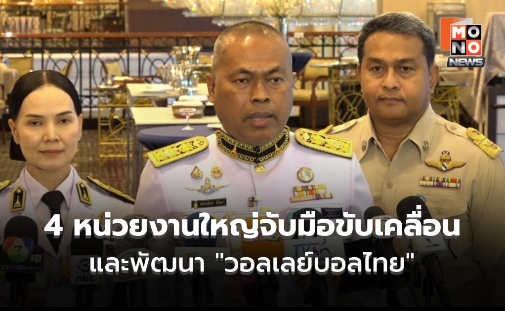 4 หน่วยงานใหญ่จับมือแถลงข่าวขับเคลื่อน – พัฒนา “วอลเลย์บอลไทย” อย่างเต็มระบบครบวงจร