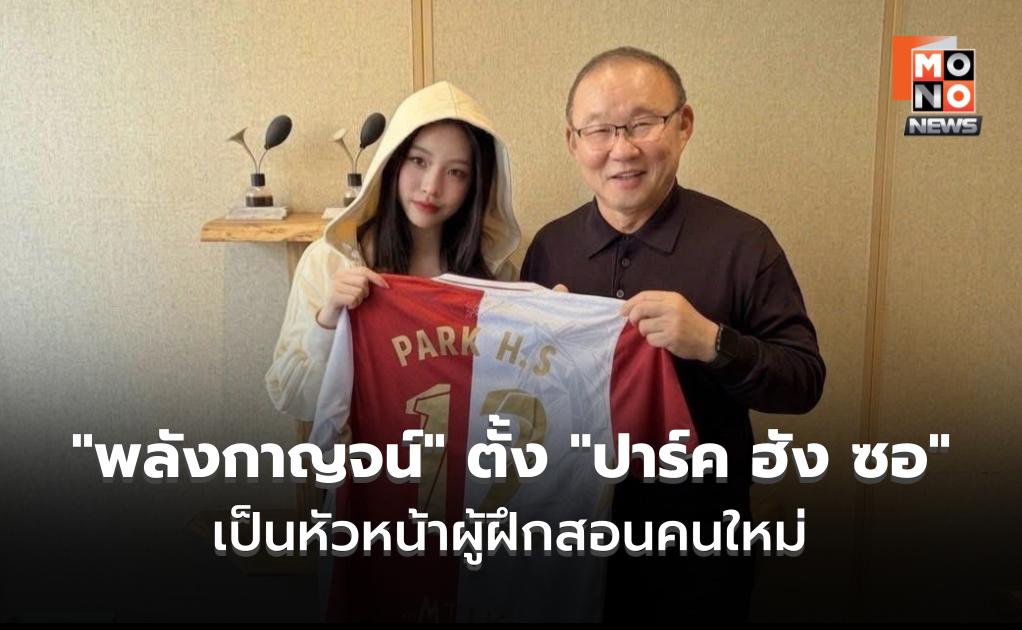 “ม้าเหล็ก” พลังกาญจน์ ตั้ง “ปาร์ค ฮัง ซอ” คุมทัพ เป็นหัวหน้าผู้ฝึกสอนคนใหม่