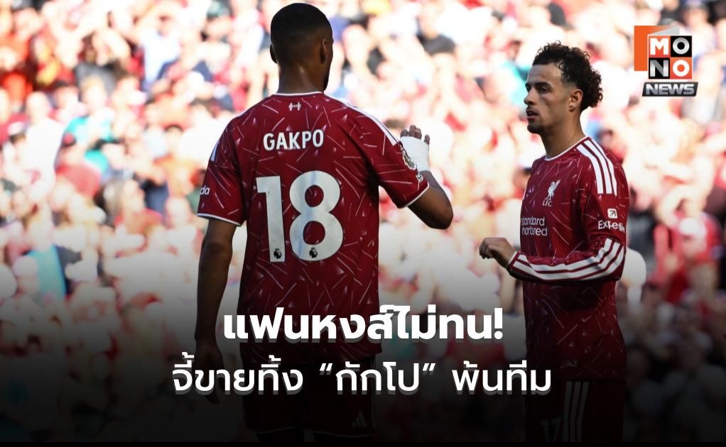 แฟนหงส์ไม่ทน! จี้ขายทิ้ง “กักโป” พ้นทีม