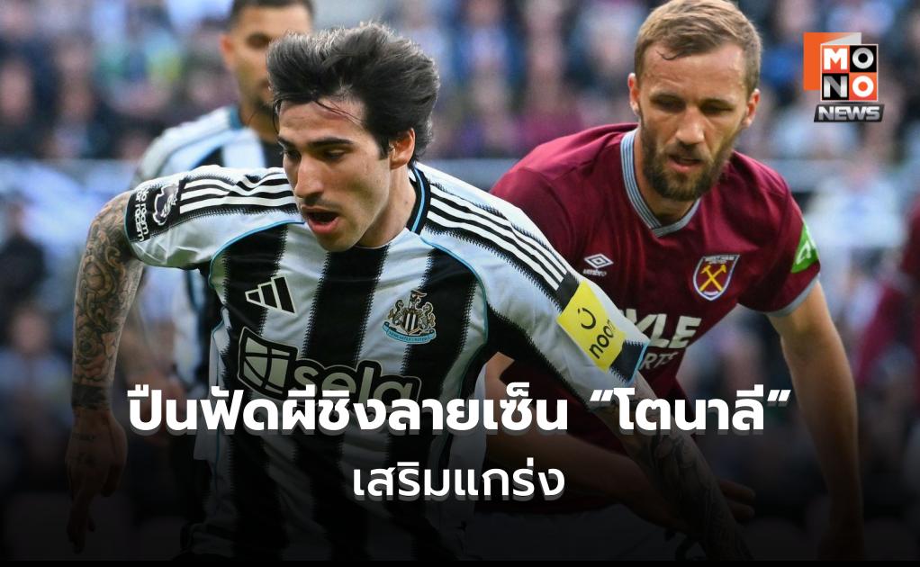 ปืนฟัดผีชิงลายเซ็น “โตนาลี” เสริมแกร่ง