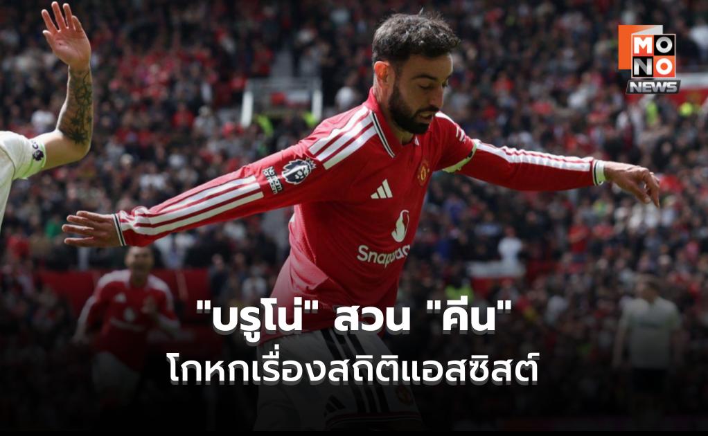 “บรูโน่” สวน “คีน” โกหกเรื่องสถิติแอสซิสต์
