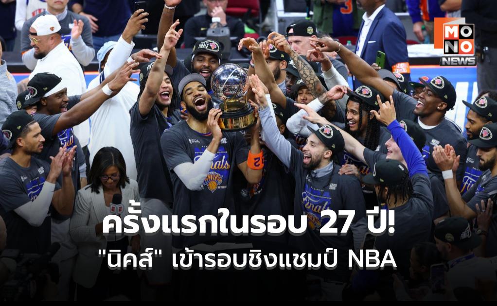 ครั้งแรกในรอบ 27 ปี! “นิคส์” ทะลุเข้ารอบชิงแชมป์ NBA