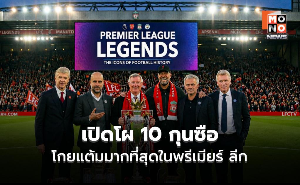 เปิดโผ 10 กุนซือ โกยแต้มมากที่สุดในพรีเมียร์ ลีก