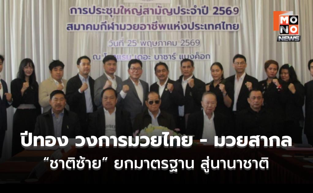 ปีทอง วงการมวยไทย – มวยสากล “ชาติซ้าย” ยกมาตรฐาน สู่นานาชาติ