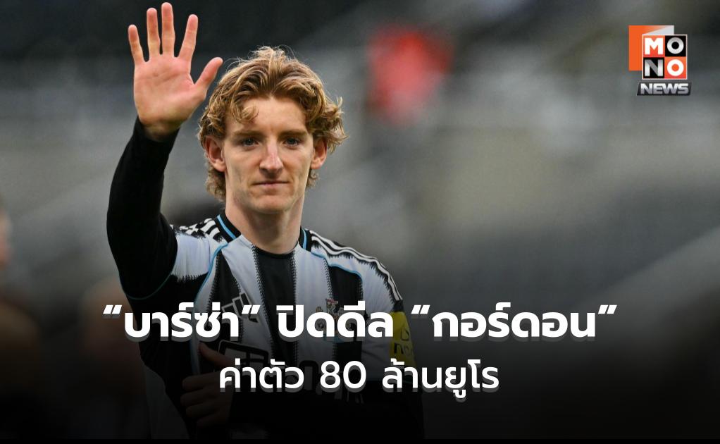 “บาร์ซ่า” ปิดดีล “กอร์ดอน” ค่าตัว 80 ล้านยูโร